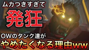 オーバーウォッチのタンク達がやめていく理由はこれ・・・ムカつきすぎて発狂ｗｗｗ【オーバーウォッチ】