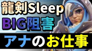 【オーバーウォッチ】ヒールしつつウルトを止めて阻害を入れる！！これだけ出来ればアナの仕事は完了！！？
