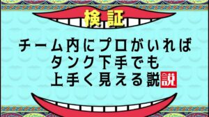 【オーバーウォッチ】チーム内にプロがいればタンク下手でも上手く見える説【ハイレベル】