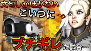 文句しか言わない味方の暴言厨にブチギレた試合で神キャリーして最後に日本語で煽ったみたｗｗｗ【オーバーウォッチ】