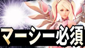 【オーバーウォッチ】味方にこれが出たらマーシー必須！？〇〇のヒールは私にお任せ！！！