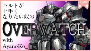 下手でごめんなオーバーウォッチ配信