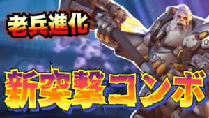 『 進化した老兵』ラインハルトが使うチャージキャンセルが最高に楽し過ぎるww【オーバーウォッチ2】