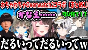 【芸人旅団】わちゃわちゃオーバーウォッチ２コラボ（まとめ1）【叶/かみと/橘ひなの/英リサ/ヘンディー/にじさんじ切り抜き】
