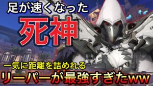オーバーウォッチ2でリーパーの足が速くなった結果 裏取りが簡単すぎて敵が可哀想になった件ｗｗ【オーバーウォッチ】