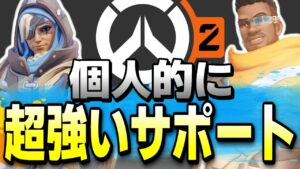 【オーバーウォッチ2】個人的サポートランキング上位のアナ＆バティスト！！このヒーローが使いこなせれば相手が猛者でも刺さりまくる！！！