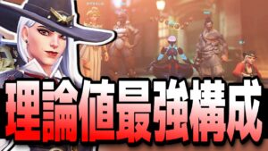 【オーバーウォッチ2】タンク無しでも勝てる！？トリプルスナイパーの最強理論値構成が強すぎたｗｗｗ