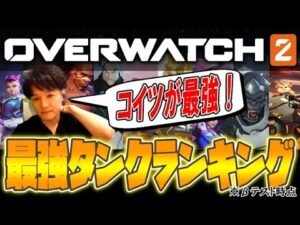 最強タンクヒーローランキング ※βテスト時点【オーバーウォッチ2】
