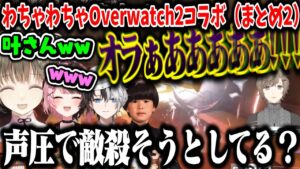 【芸人旅団】わちゃわちゃオーバーウォッチ２コラボ（まとめ2）【叶/かみと/橘ひなの/英リサ/ヘンディー/にじさんじ切り抜き】