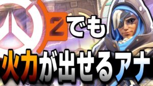 【オーバーウォッチ2】オーバーウォッチ２で人数が減った事により火力が出しやすくなったアナが強すぎるｗｗｗ