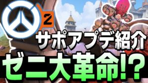 【オーバーウォッチ2】革命的アップデート！？ゼニヤッタが強すぎるキックを手に入れてしまうｗｗ【サポート紹介】