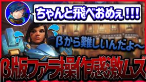 【オーバーウォッチ2】まるで疾風!!ニュータイプのファラが難しすぎた!! withソニック10