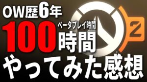 『オーバーウォッチ2』を100時間プレイしたTQQの感想