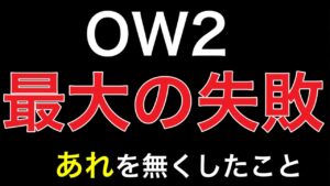 オーバーウォッチ2最大の失敗それは・・・「あれを無くしたこと」みんなはどう思う？【オーバーウォッチ2】