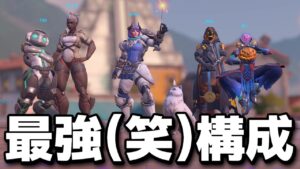 【オーバーウォッチ2】オープンキューはサポート４人、DPS１人の構成が最強です。（冗談です）