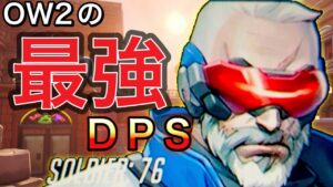 相手に日本のプロ？！オーバーウォッチ2最強のDPSソルジャーでいったら火力出すぎたｗｗ【オーバーウォッチ2】