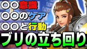 【オーバーウォッチ】~ブリギッテの立ち回りに最低限必要な意識3選~