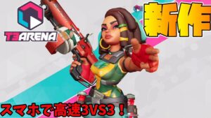スマホ版オーバーウォッチ？！3v3ハイスピード対戦ゲーム「Ｔ3アリーナ」が楽しいぞコレぇえええ！！！！！