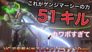 ゲンジマーシーの力で51キルして無双が止まらなかった火影が強すぎたｗｗ最後にカワボvcしてくれたら変態が出た【オーバーウォッチ】