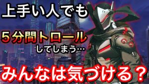 上手いゲンジでも気づかず5分間トロールしてしまう！みんなは分かる？owで絶対にやってはいけないことｗｗ【オーバーウォッチ】