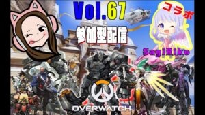 初心者女子のコラボオーバーウォッチ配信【途中から参加型】＃67【ハルト女子のゴールドの闇シルバーの沼ブロンズの地獄】Overwatch