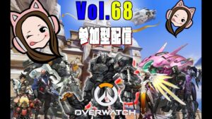 オーバーウォッチ初心者女子の【参加型配信】するよ！初見さん大歓迎♪＃68【ゴールドの闇シルバーの沼ブロンズの地獄】Overwatch