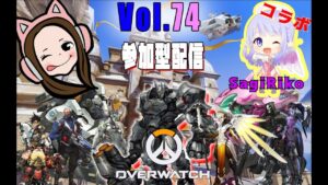 初心者女子のコラボオーバーウォッチ配信＃74【ハルト女子のゴールドの闇シルバーの沼ブロンズの地獄】Overwatch