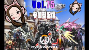 オーバーウォッチ初心者女子の【参加型配信】するよ！初見さん大歓迎♪＃75【ゴールドの闇シルバーの沼ブロンズの地獄】Overwatch