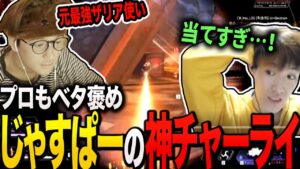 【APEX】ゆきお、元オーバーウォッチプロのじゃすぱーが使うチャージライフルの上手さに驚く【じゃすぱー/ボドカ/ローレン・イロアス/ゆきお切り抜き/456】