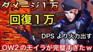 回復１万ダメージ１万DPSより火力が出せるオーバーウォッチ2の完璧なモイラに味方驚愕ｗｗｗ【オーバーウォッチ2】