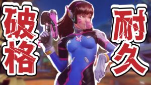 “強化後DvaのDMが強い”ダメージを一切通さない圧倒的タンクパワーを手に入れました【オーバーウォッチ2】