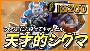 IQ200！！”天才的な駆け引きで差を付けるシグマの立ち回り【オーバーウォッチ】