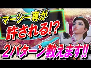 【マーシー専】OWでマーシー専が許される状況『２パターン』を紹介！【オーバーウォッチ】