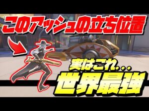 【OW講座】このアッシュの立ち回り、実は世界最強なんです。【オーバーウォッチ】