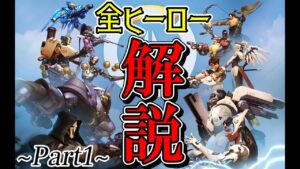 【オーバーウォッチ解説】OWって何？ざっくり全ヒーロー紹介 ~Part1~