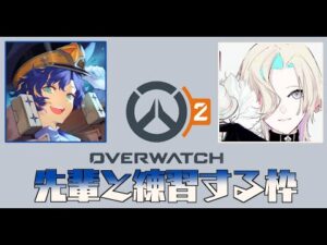 【OW2】先輩と練習する オーバーウォッチ２!!【羽継烏有/アップロー/アステル・レダ】