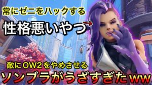 【OW2】強化されたゼニヤッタを常にハックしてゲームから抜けさせるソンブラがウザすぎたｗｗ うざい立ち回り動画【オーバーウォッチ2】