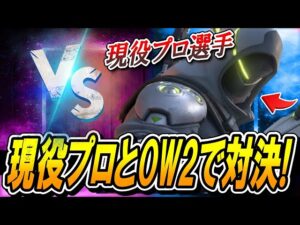 現役のOWプロとオーバーウォッチ2でゲンジ対決したら激熱の試合に！？【オーバーウォッチ2】