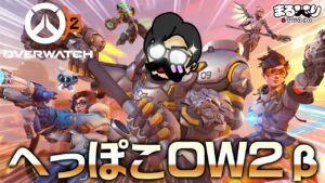 【OW2β】へっぽこだって練習したいんだ！ｗ【オーバーウォッチ2ベータ】