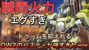 OW2で動けるようになったセントリーモードのバスティオンが強すぎて敵DPSを一瞬で溶かしてしまうｗｗドゥームは〇ね！【オーバーウォッチ2】