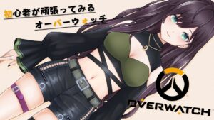 【OW】初心者のオーバーウォッチ【白夜よる/Vtuber】