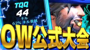 【OpenDivision】公式大会で44キル62％キル貢献【オーバーウォッチ】