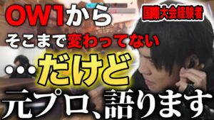 【オーバーウォッチ２】元プロスパイギア、Overwatch２の今を語る【2022/04/29】