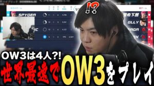 【オーバーウォッチ２】スパイギア、世界最速でOverwatch３をプレイ【2022/04/29】