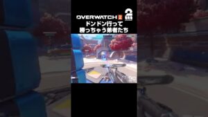 【オーバーウォッチ２(クローズドベータ)】ドンドン行ってドンドン勝っちゃう #shorts