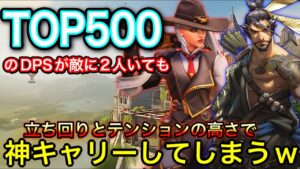 top500のDPSデュオが敵にいても立ち回りとテンションの高さで神キャリーしてしまうトレーサーｗｗ【オーバーウォッチ】