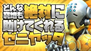 ゼニヤッタ師匠のおかげでまさかの『０デス』達成！？【オーバーウォッチ】