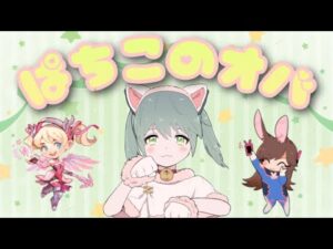 ナイト様参加◎[オーバーウォッチ]けんぱちの代わりに私が配信するよ！　初見さん大歓迎☆