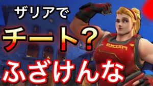 【ふざけんな】ザリアでチートを使ってるダぁ？！いい加減にしろよｗｗｗｗ　【オーバーウォッチ】