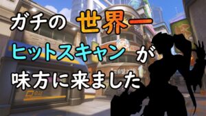 【人力チート】世界一のヒットスキャンが強すぎた…..【レッキングボール】【オーバーウォッチ】